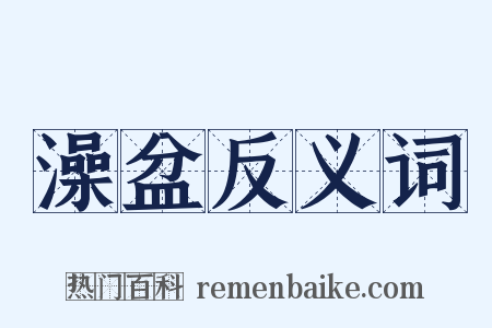 澡盆反义词是什么意思的图片